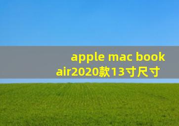 apple mac book air2020款13寸尺寸